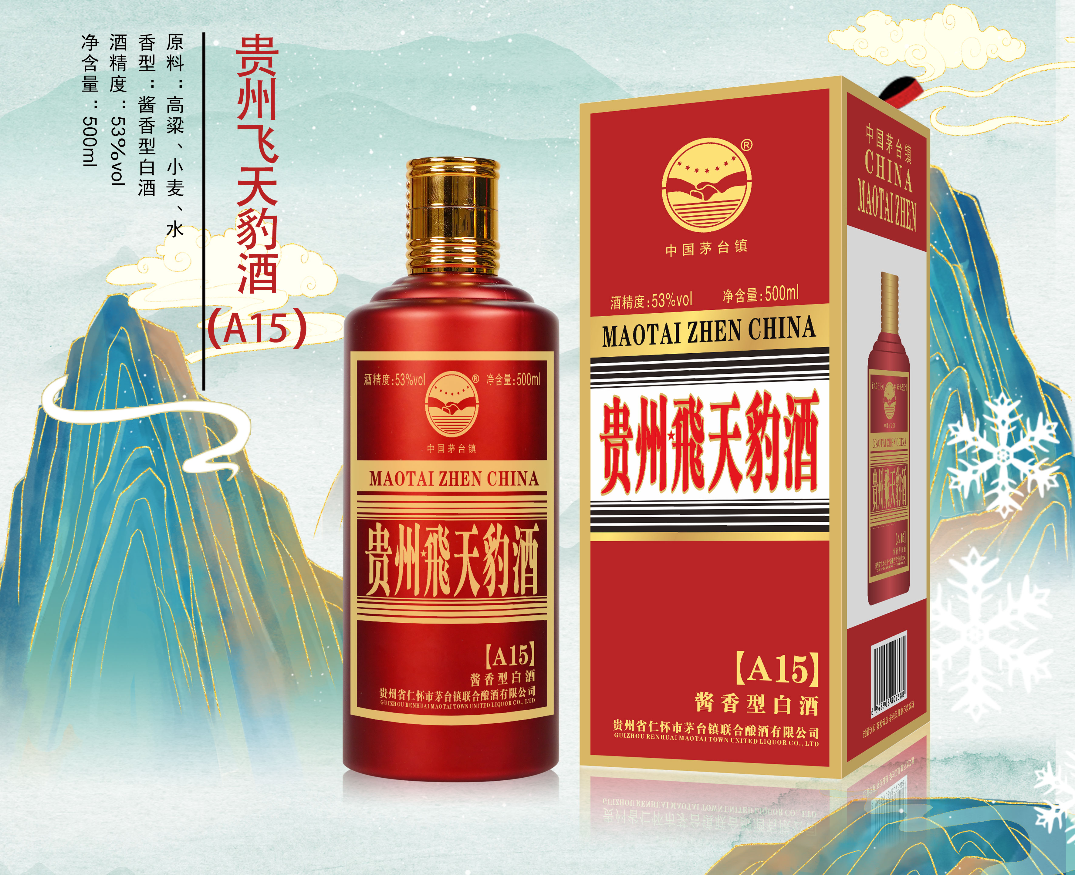 贵州飞天豹酒（A15）